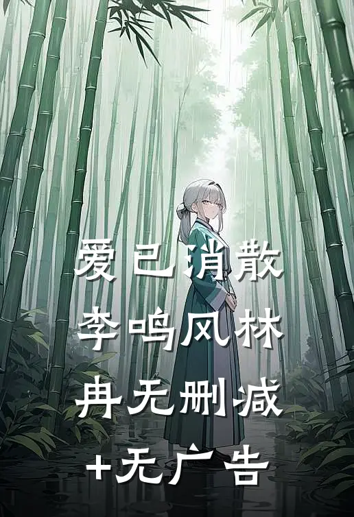 爱已消散李鸣风林冉无删减+无广告