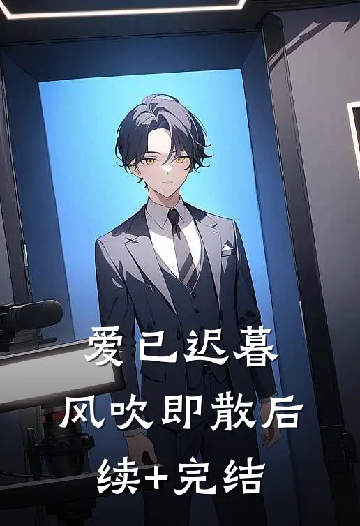 爱已迟暮，风吹即散后续+完结