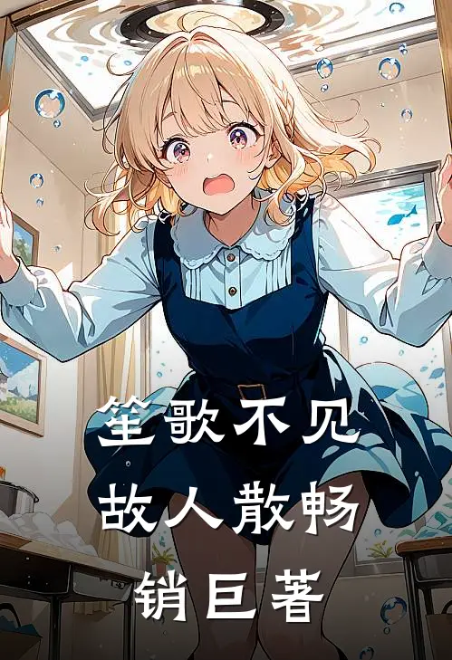 笙歌不见故人散畅销巨著