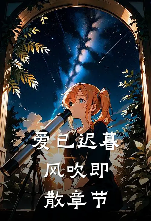 爱已迟暮，风吹即散章节