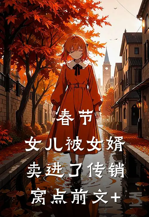 春节，女儿被女婿卖进了传销窝点前文+