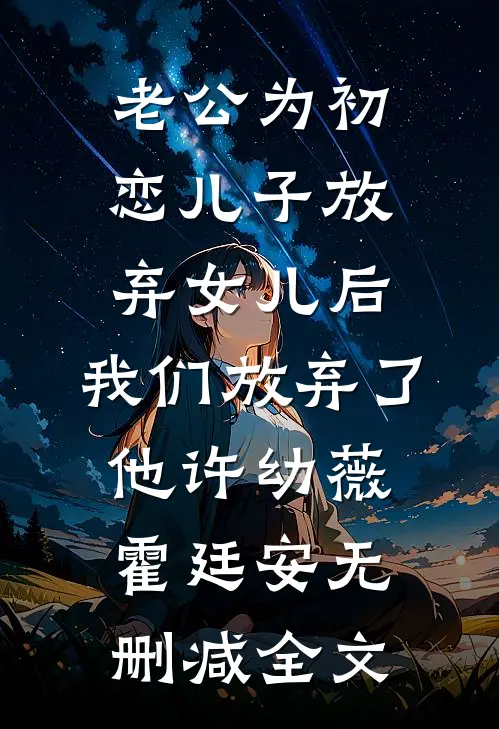 老公为初恋儿子放弃女儿后，我们放弃了他许幼薇霍廷安无删减全文