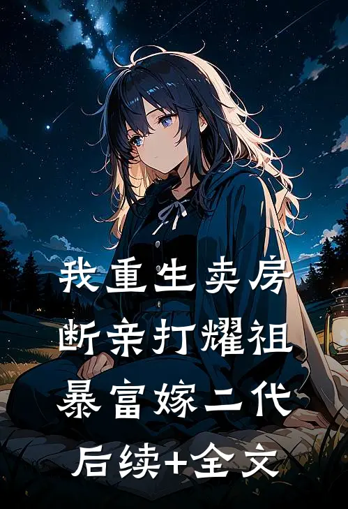 我奶给我的保命玉佩炸了前言+后续