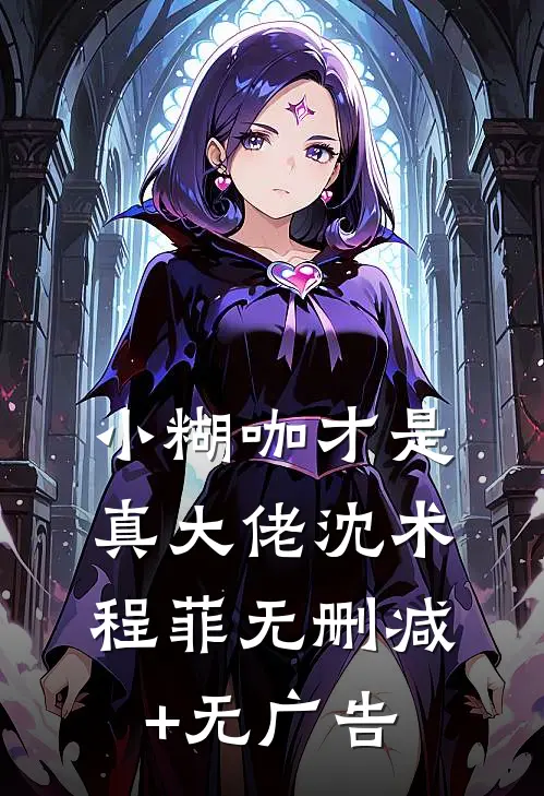 小糊咖才是真大佬沈术程菲无删减+无广告