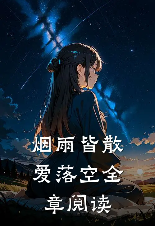 烟雨皆散爱落空全章阅读