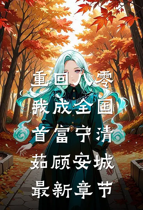 重回八零，我成全国首富宁清茹顾安城最新章节