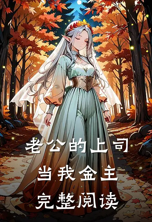 老公的上司当我金主完整阅读
