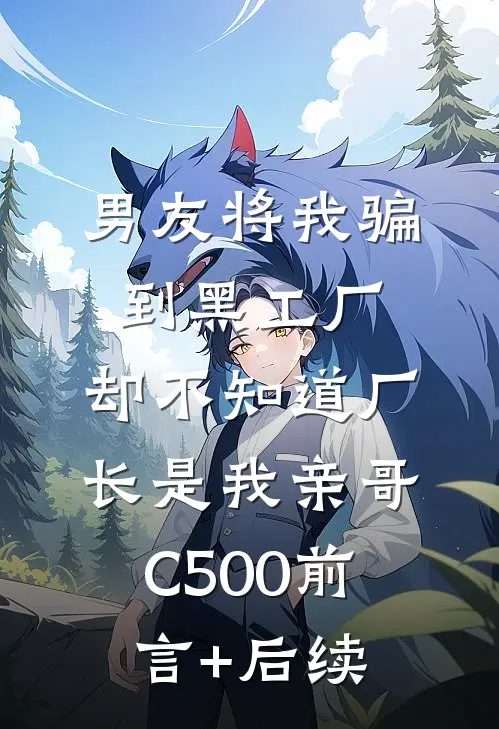 男友将我骗到黑工厂，却不知道厂长是我亲哥C500前言+后续