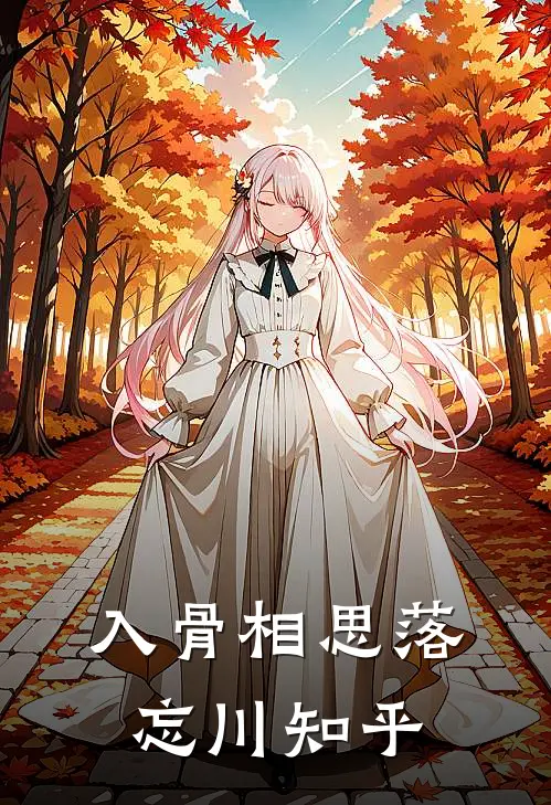 入骨相思落忘川知乎