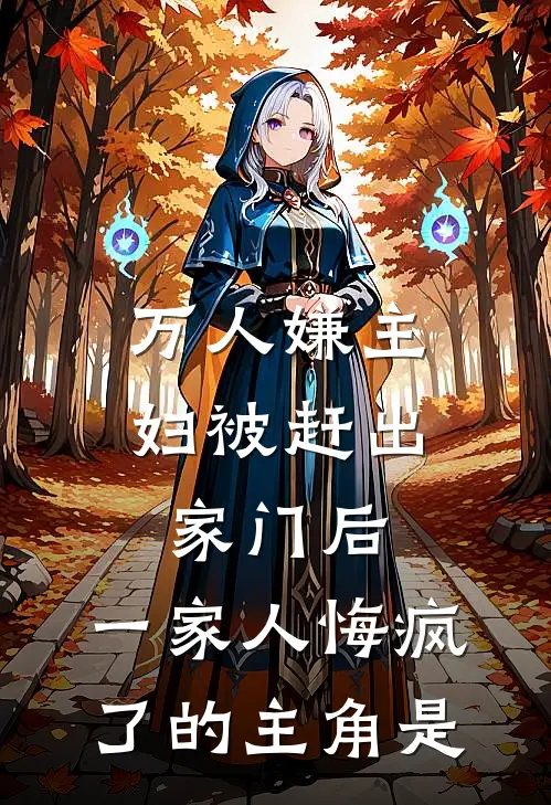 万人嫌主妇被赶出家门后，一家人悔疯了的主角是