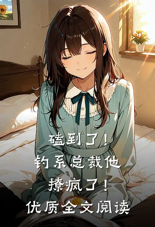 磕到了！钓系总裁他撩疯了！优质全文阅读