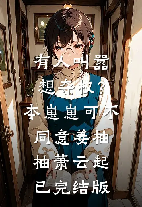 我放任顶流老公整容陪师妹跑龙套后，他悔疯了畅读