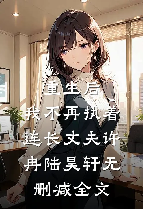 重生后，我不再执着连长丈夫许冉陆昊轩无删减全文
