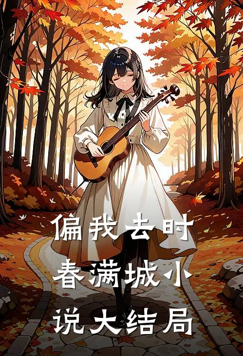 偏我去时春满城小说大结局