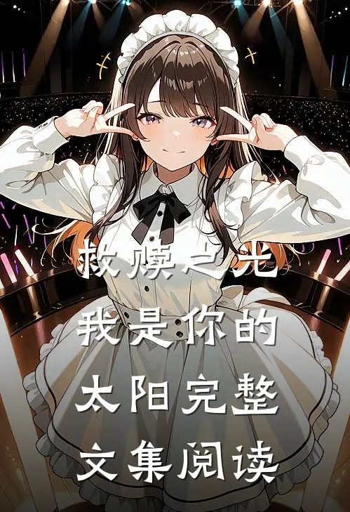 救赎之光：我是你的太阳完整文集阅读