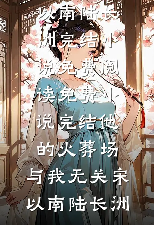 舔狗的高升日记