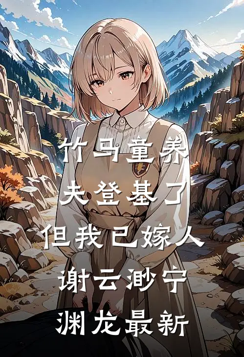 何如当初莫相识小说结局