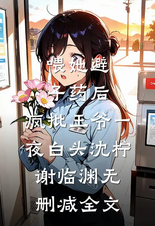 曾是惊鸿照影来大结局