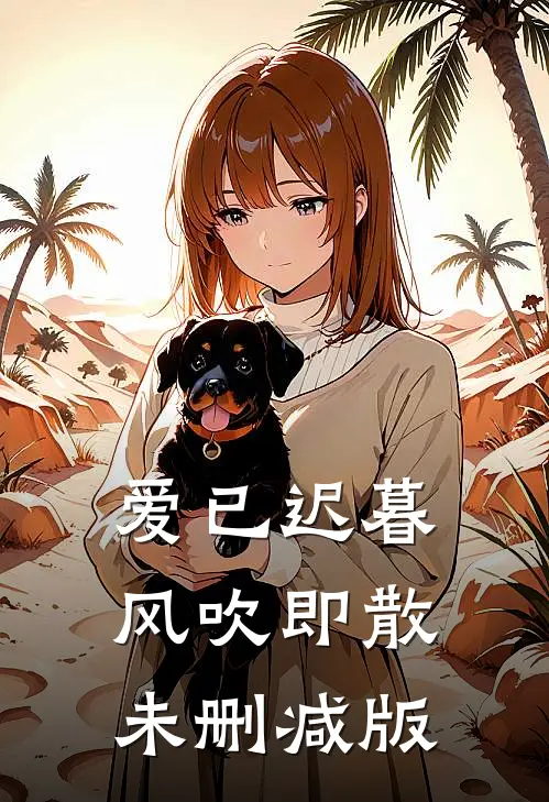 爱已迟暮，风吹即散未删减版