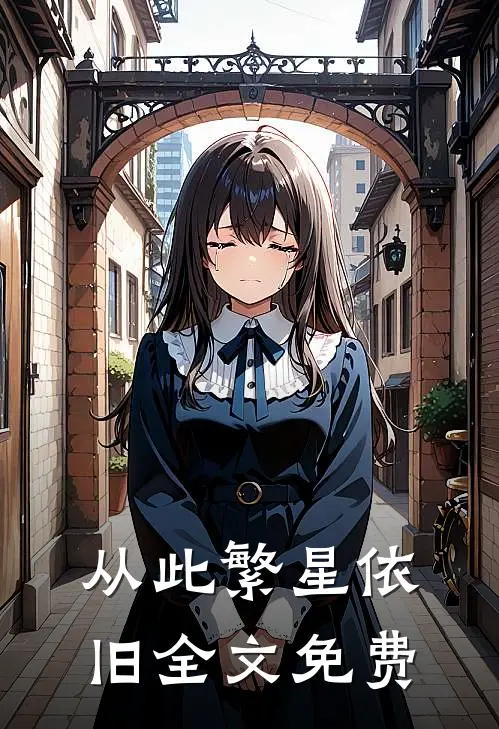 从此繁星依旧全文免费