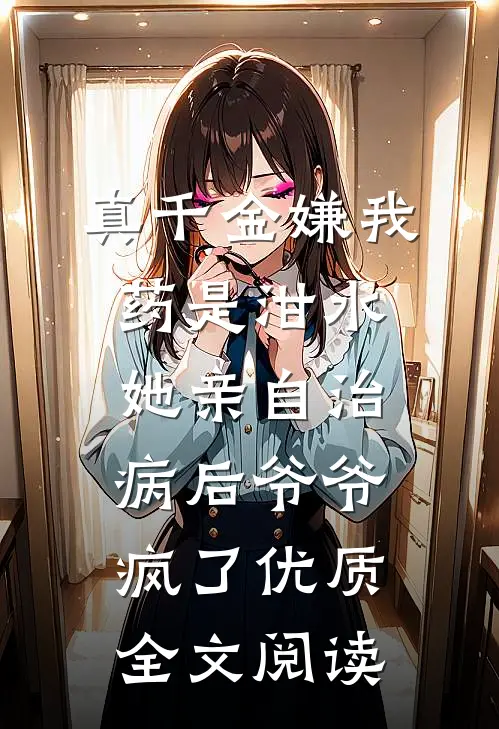 金丝雀带球逼宫，可是她逼错人了呀黎景驰白楚楚无删减+无广告