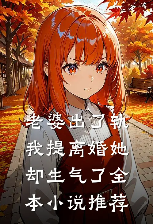 老婆出了轨，我提离婚她却生气了全本小说推荐