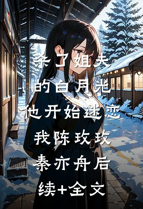 杀了姐夫的白月光，他开始迷恋我陈玫玫秦亦舟后续+全文