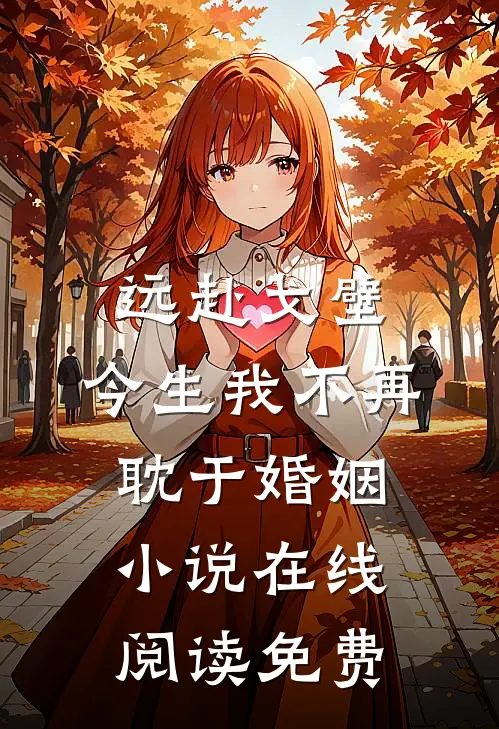 远赴戈壁，今生我不再耽于婚姻小说在线阅读免费