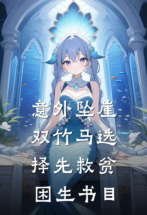 意外坠崖，双竹马选择先救贫困生书目