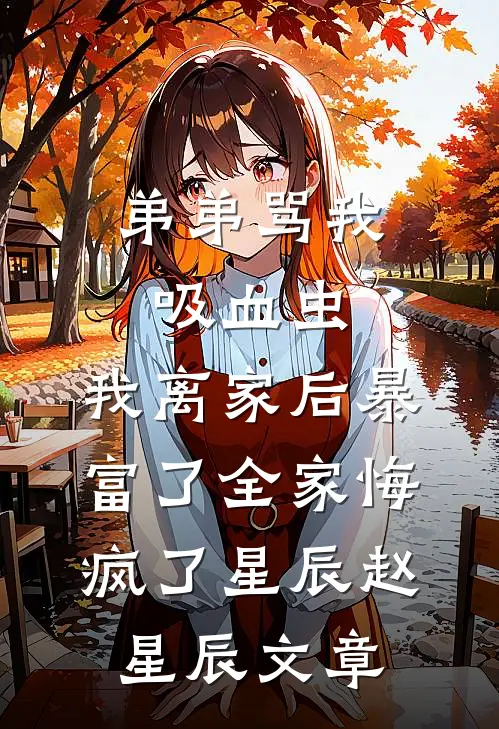 弟弟被渣女全家害死后，狂躁症哥哥杀疯了高清柳如烟小说