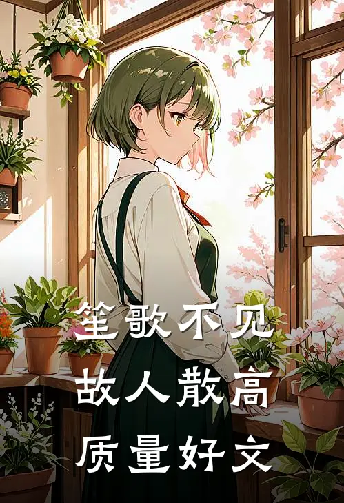 笙歌不见故人散高质量好文