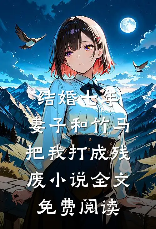 结婚七年，妻子和竹马把我打成残废小说全文免费阅读