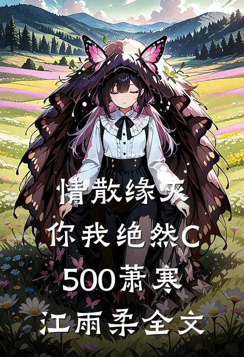 情散缘灭，你我绝然C500萧寒江雨柔全文
