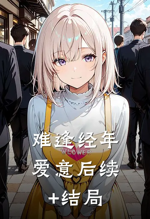 难逢经年爱意后续+结局