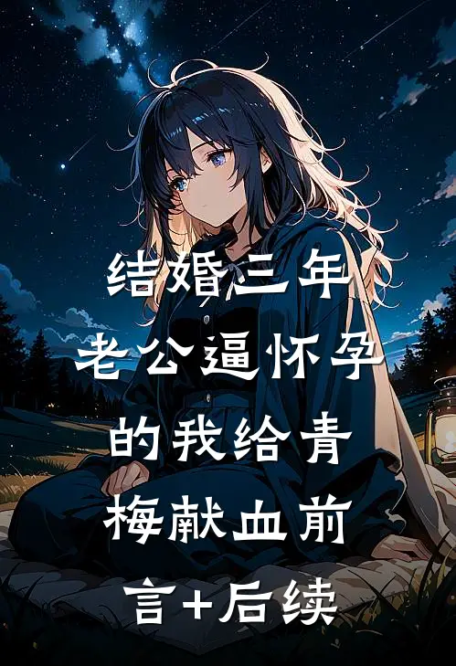 结婚三年，老公逼怀孕的我给青梅献血前言+后续
