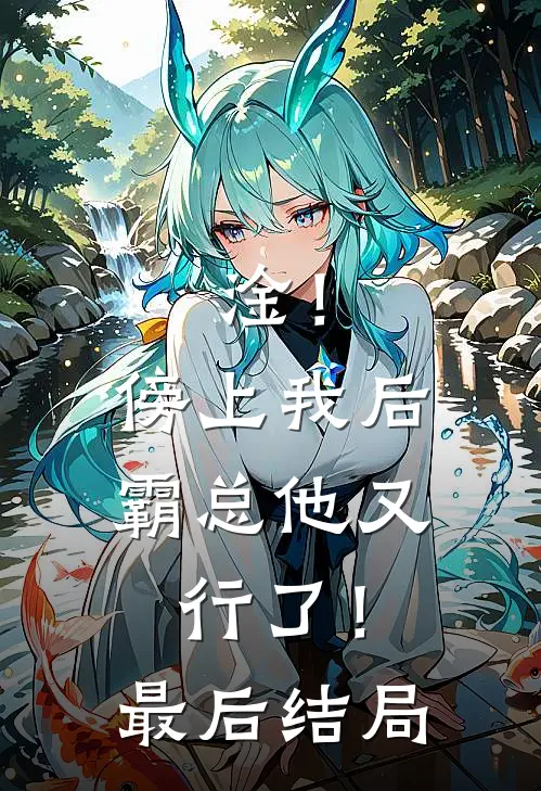 淦！傍上我后，霸总他又行了！最后结局