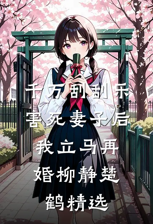 山风迷迭：美院女生的噩梦开端精彩