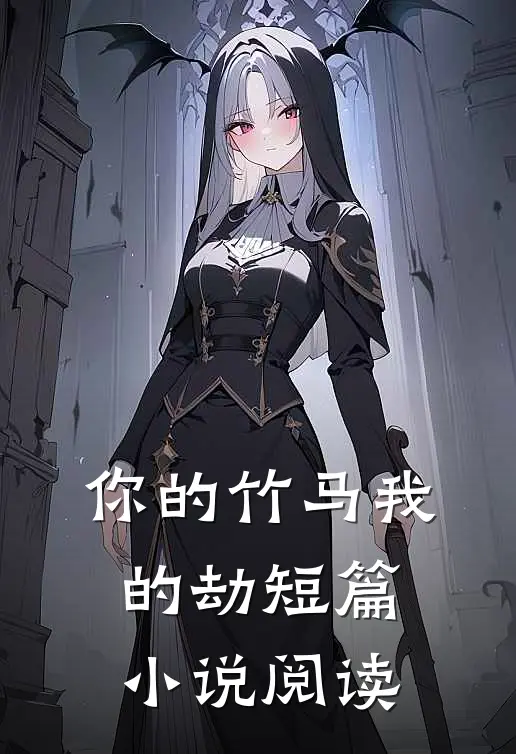 你的竹马我的劫短篇小说阅读