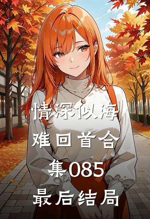 情深似海难回首合集085最后结局