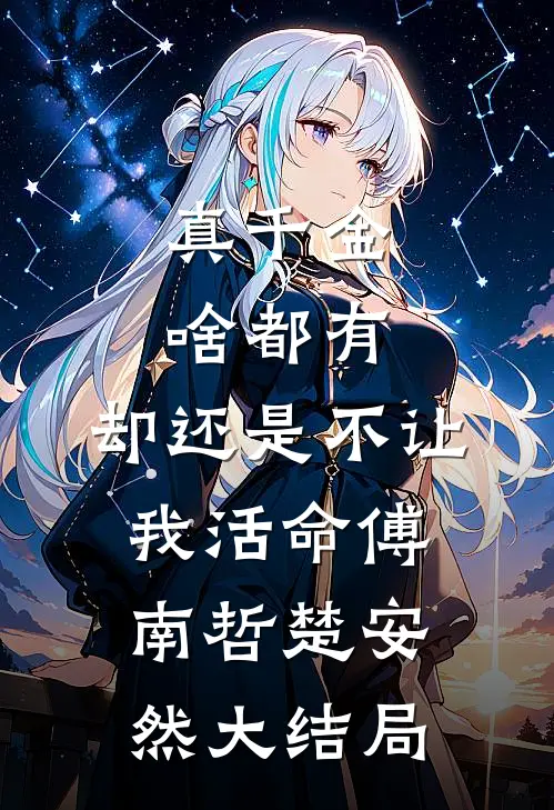 真千金啥都有，却还是不让我活命傅南哲楚安然大结局