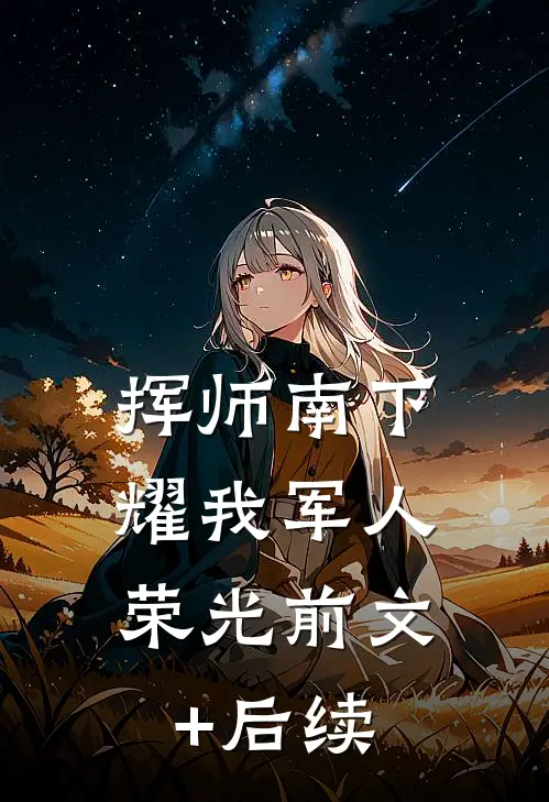挥师南下，耀我军人荣光前文+后续