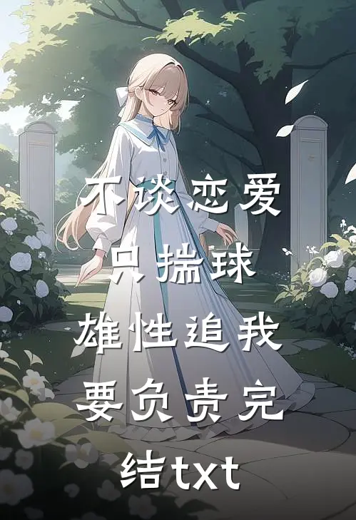 不谈恋爱只揣球，雄性追我要负责完结txt