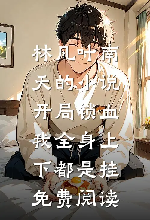 林凡叶南天的小说开局锁血，我全身上下都是挂免费阅读