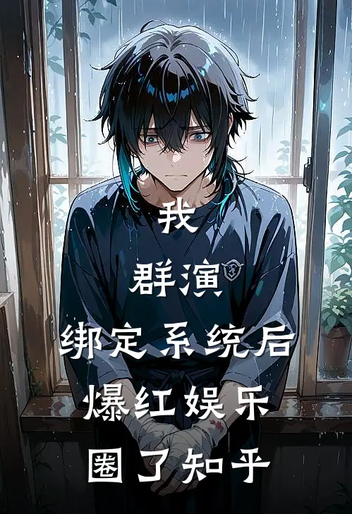 我，群演，绑定系统后爆红娱乐圈了知乎
