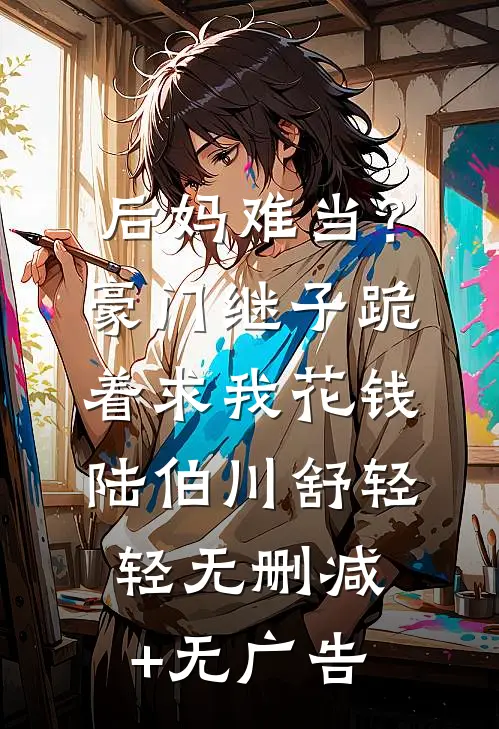 寡嫂软又香，病态小叔夜夜求贴贴小说