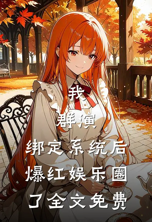 我，群演，绑定系统后爆红娱乐圈了全文免费