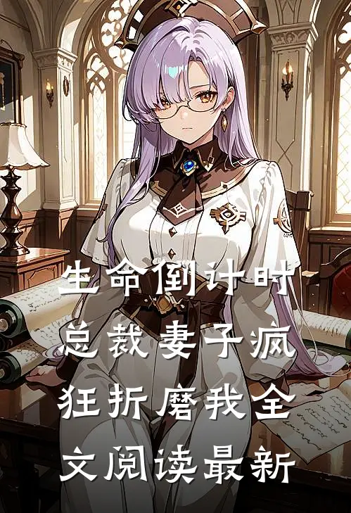 生命倒计时，总裁妻子疯狂折磨我全文阅读最新