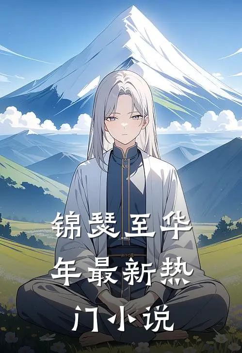 锦瑟至华年最新热门小说