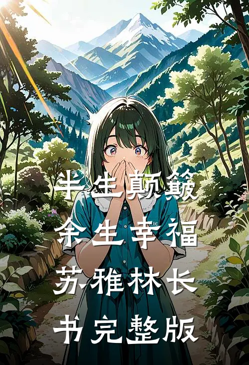 婚礼那天未婚夫和我的心腹联手杀了我精品选集