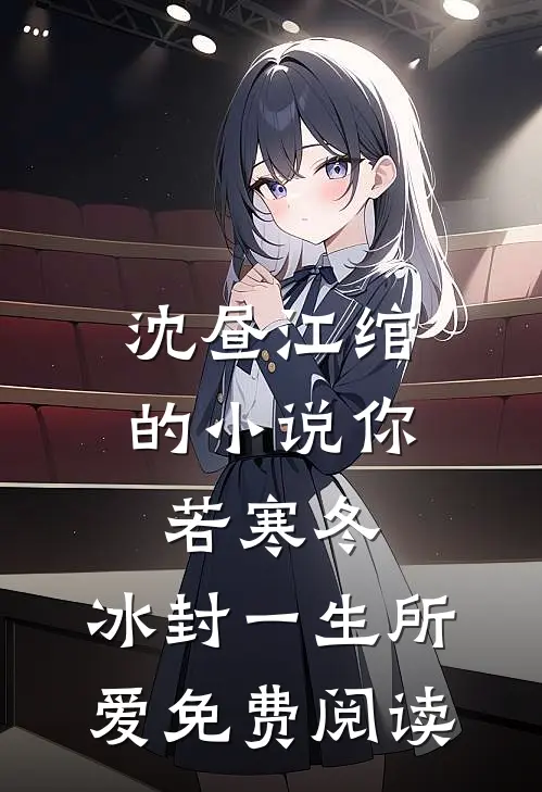 沈昼江绾的小说你若寒冬，冰封一生所爱免费阅读